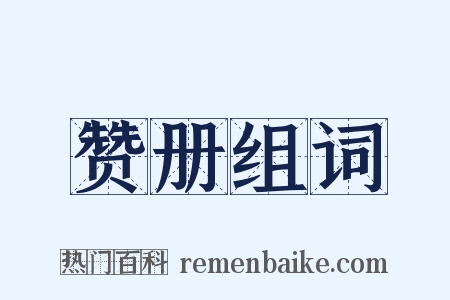 赞册组词是什么意思的图片